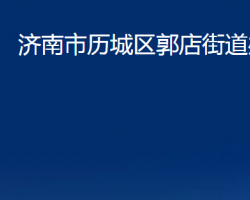 濟南市歷城區(qū)郭店街道辦事處