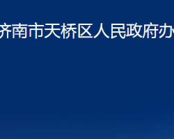 濟南市天橋區(qū)人民政府辦公室