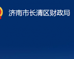 濟(jì)南市長(zhǎng)清區(qū)財(cái)政局