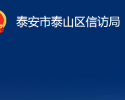 泰安市泰山區(qū)工業(yè)和信息化局