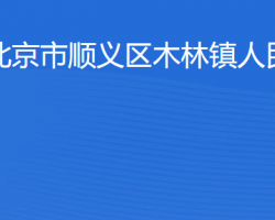 北京市順義區(qū)木林鎮(zhèn)人民政府