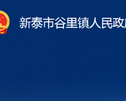 新泰市谷里鎮(zhèn)人民政府