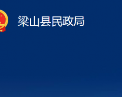 梁山縣民政局