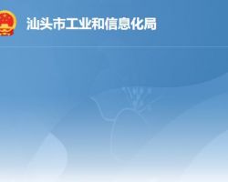 汕頭市工業(yè)和信息化局"