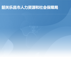 樂昌市人力資源和社會保障局