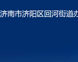 濟(jì)南市濟(jì)陽區(qū)回河街道辦事處