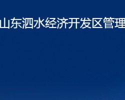 山東泗水經(jīng)濟開發(fā)區(qū)管理委員會