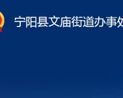 寧陽縣文廟街道辦事處