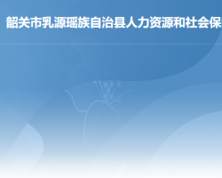 乳源瑤族自治縣人力資源和社會(huì)保障局