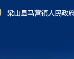 梁山縣馬營鎮(zhèn)人民政府