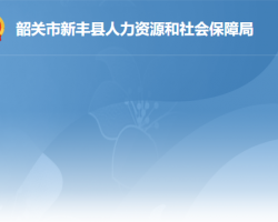 新豐縣人力資源和社會保障局