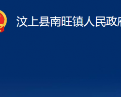 汶上縣南旺鎮(zhèn)人民政府