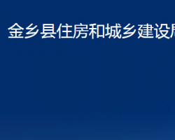 金鄉(xiāng)縣住房和城鄉(xiāng)建設局