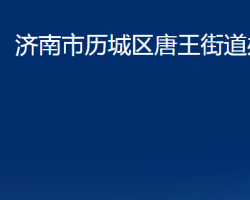 濟(jì)南市歷城區(qū)唐王街道辦事處