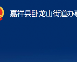 嘉祥縣臥龍山街道辦事處