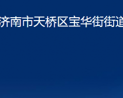 濟南市天橋區(qū)寶華街街道辦事處