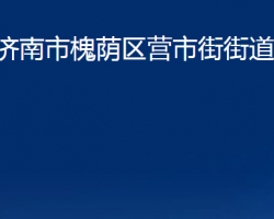 濟(jì)南市槐蔭區(qū)營(yíng)市街街道辦事處