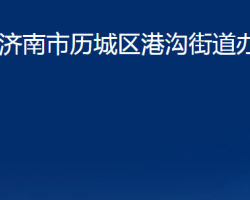 濟南市歷城區(qū)港溝街道辦事處