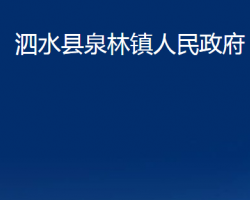 泗水縣泉林鎮(zhèn)人民政府