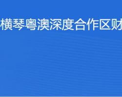 橫琴粵澳深度合作區(qū)?財政局