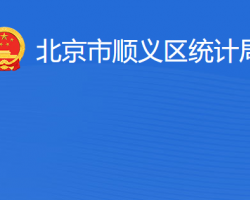 北京市順義區(qū)統(tǒng)計局