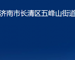 濟南市長清區(qū)五峰山街道辦事處