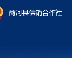 商河縣供銷(xiāo)合作社