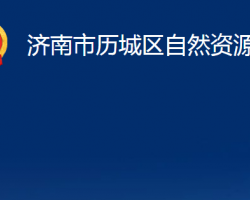 濟(jì)南市歷城區(qū)自然資源局