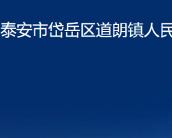 泰安市岱岳區(qū)道朗鎮(zhèn)人民政府