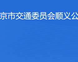 北京市交通委員會順義公路分局