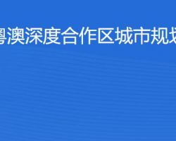 橫琴粵澳深度合作區(qū)?城市規(guī)劃和建設(shè)局