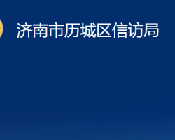 濟(jì)南市歷城區(qū)信訪局