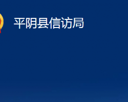 平陰縣信訪局