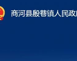 商河縣殷巷鎮(zhèn)人民政府