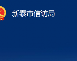 新泰市信訪局