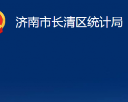 濟(jì)南市長(zhǎng)清區(qū)統(tǒng)計(jì)局