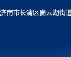 濟(jì)南市長(zhǎng)清區(qū)崮云湖街道辦事處