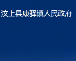 汶上縣康驛鎮(zhèn)人民政府