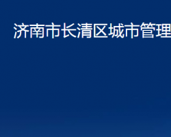 濟(jì)南市長(zhǎng)清區(qū)城市管理局（