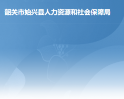 始興縣人力資源和社會(huì)保障局