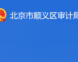 北京市順義區(qū)審計局