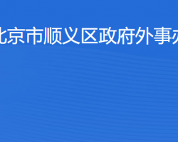 北京市順義區(qū)人民政府外事辦公室