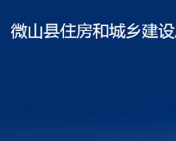 微山縣住房和城鄉(xiāng)建設局