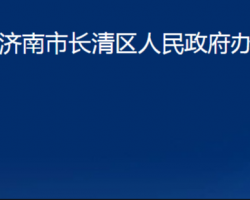 濟南市長清區(qū)人民政府辦公室