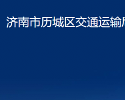 濟(jì)南市歷城區(qū)交通運(yùn)輸局