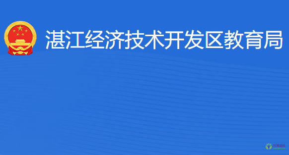 湛江經(jīng)濟技術開發(fā)區(qū)教育局