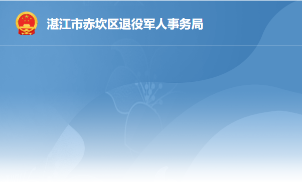 湛江市赤坎區(qū)退役軍人事務(wù)局