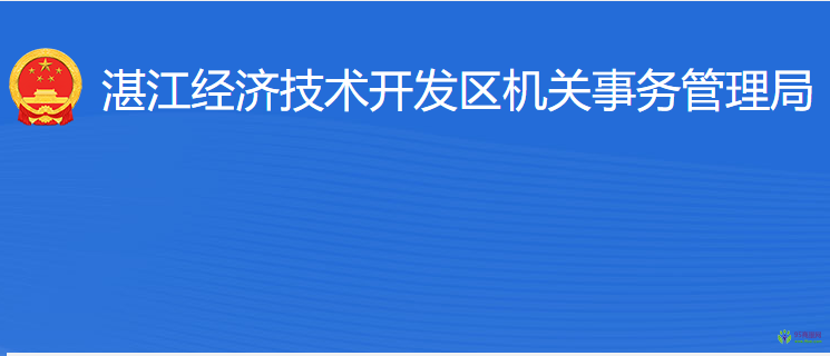 湛江經(jīng)濟(jì)技術(shù)開(kāi)發(fā)區(qū)機(jī)關(guān)事務(wù)管理局