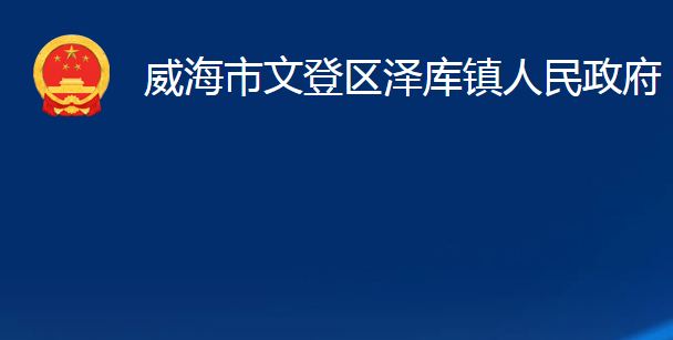 威海市文登區(qū)澤庫(kù)鎮(zhèn)人民政府