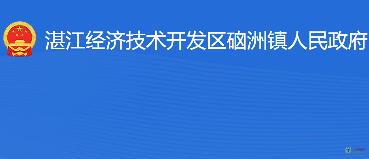 湛江經(jīng)濟(jì)技術(shù)開發(fā)區(qū)硇洲鎮(zhèn)人民政府